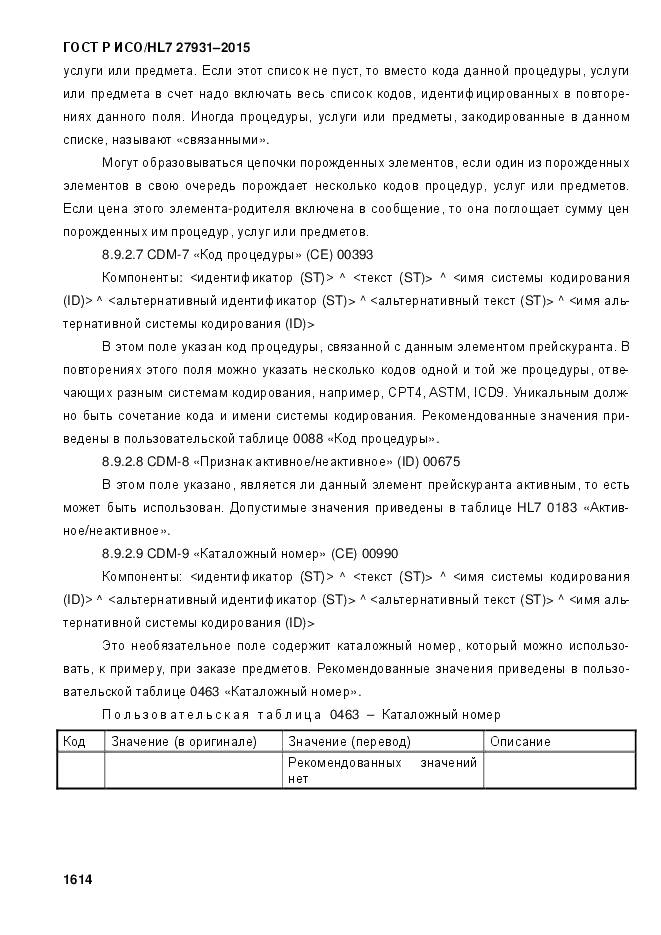 ГОСТ Р ИСО/HL 7 27931-2015, страница 1621